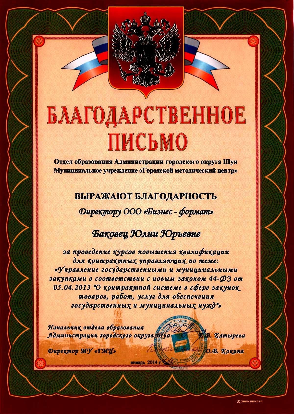 Курсы по 44-ФЗ на должности «Специалист по закупкам», «Контрактный  управляющий» - Бизнес-Формат